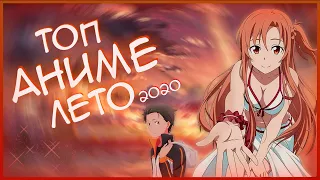 ЛЕТО 2020 / 5 САМЫХ ОЖИДАЕМЫХ АНИМЕ / anime summer 2020