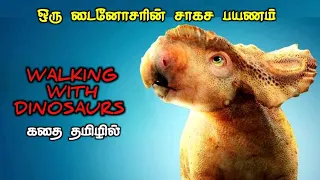 டைனோசரின் சாகச பயணம்|TVO|Tamil Voice Over|Tamil Movies Explanation|Tamil Dubbed Movies