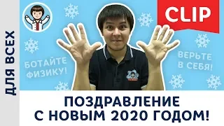 Поздравление с Новым 2020 годом от Михаила Пенкина | Физика – наш праздник!