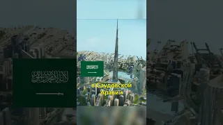 🏙️Что Случилось с Башней в Саудовской Аравии🇸🇦 #shorts