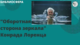 БИБЛИОСФЕРА: "Оборотная сторона зеркала" Конрада Лоренца