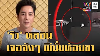 ริว จิตสัมผัส หลอน! เจอเองจังๆผีนั่งห้อยขากลางถนน