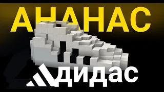 Ананас Адидас - майнкрафт [клип]