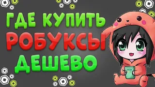 ГДЕ КУПИТЬ САМЫЕ ДЕШЕВЫЕ РОБУКСЫ // ПРОВЕРКА САЙТА RBX.WAKA 2024