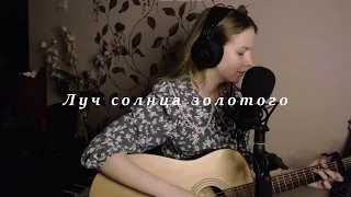 Луч солнца золотого (cover by A.Kopeiko)