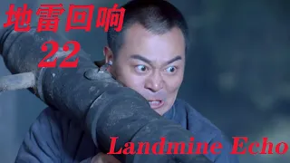 【地雷回响 Landmine echo】EP22|男主回歸抗日隊伍 隊員看管不利導致漢奸逃走|吳樾主演