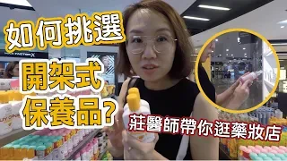 莊盈彥醫師帶大家逛藥妝店！告訴大家如何挑選適合自己的保養品！