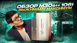 Whatsminer M30S++ 106TH | Разобрали и запустили | Чем удивил этот асик? | Обзор майнера