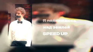 я поднимаюсь над землей  - SPEED UP (Антон шастун)