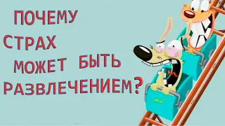 Почему страх может быть развлечением? | TED-Ed