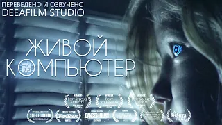 ЖИВОЙ КОМПЬЮТЕР | Фантастика | Короткометражка | Озвучка DeeaFilm