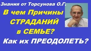 ЗНАНИЯ от Торсунова О.Г. В чем Причины СТРАДАНИЙ в СЕМЬЕ? Как их ПРЕОДОЛЕТЬ? Ижевск 25.12.2017