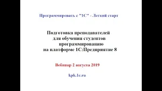 Подготовка преподавателей для обучения студентов программированию на платформе 1С:Предприятие 8