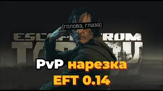 EFT 0.14, ПВП в таркове - это имба!