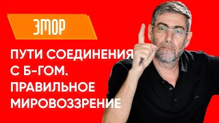 ✡️ Ицхак Пинтосевич: Пути соединения с Б-гом. Правильное мировоззрение. Урок за установление мира