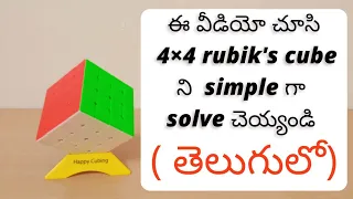 How to Solve a 4x4 Rubik's Cube in Telugu