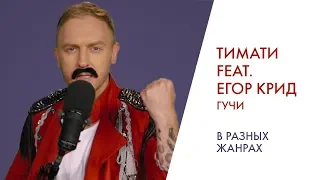 ПЕРЕПЕЛ ТИМАТИ feat. ЕГОР КРИД - ГУЧИ | В разных жанрах