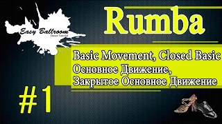 Basic Movement, Closed Basic. Rumba #1 | Основное Движение, Закрытое Основное Движение. Румба