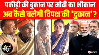 Modi, Rahul या Akhilesh, चाय-पकौड़ी की दुकान पर किसका है भौकाल ?