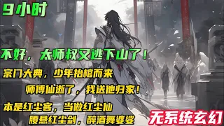 无系统玄幻漫文🔥【不好，太师叔又逃下山了！】十年一度的收徒大典，出现了一位抬棺少年。‘师傅仙逝了，我送他归家了！’十五岁的少年郎，辈分竟是宗门太师叔？没隔多久，少年挂印而去，再入红尘人间！#小说推文