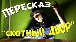 Пересказ антиутопии Оруэлла "Скотный двор"