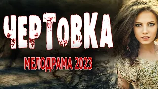 СУПЕР! ОТЛИЧНЫЙ ФИЛЬМ! УМНОЕ КИНО! "ЧЕРТОВКА" Мелодрамы премьеры 2023