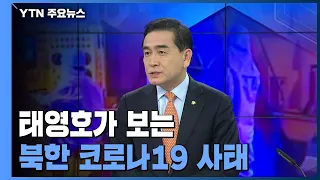 [뉴스큐] '코로나 악재' 맞은 북한, 핵실험 강행?...우리 대응은 / YTN