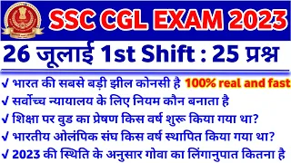 ssc cgl exam analysis 2023 | ssc cgl 26 July 1st Shift Questions paper | ssc cgl exam analysis today