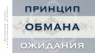 Принцип обмана ожидания в музыке.