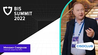 Михаил Смирнов на BIS Summit 2022 про цифровой след, конфиденциальность и осведомленность в ИБ