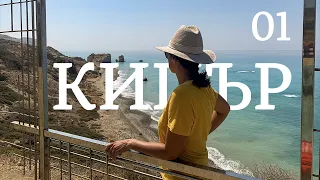 Summer Holidays in Cyprus | Part 01