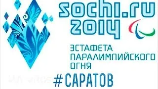 Эстафета паралимпийского огня в Саратове