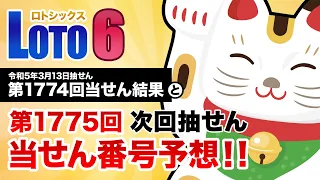 【第1774回→第1775回】 ロト6（LOTO6） 当せん結果と次回当せん番号予想