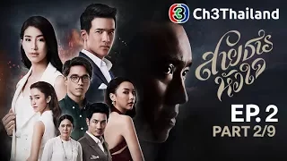 สายธารหัวใจ SaiTarnHuaJai EP.2 ตอนที่ 2/9 | 02-11-60 | Ch3Thailand