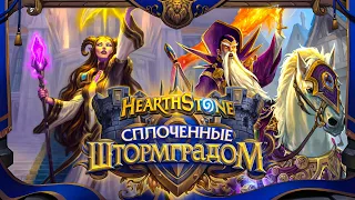 Hearthstone.  Анимации розыгрыша легендарных карт дополнения "Сплоченные Штормградом"