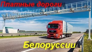 Платные дороги Белоруссии (paid roads of Belarus): Как не попасть на бабки иностранцу