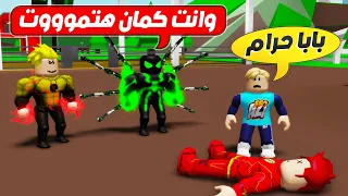 فيلم روبلوكس : قتلو بابا فلاش الخارق ( لكن انتقمت منهم ) المدرب حفاضة مان ساعدنى 😱 🔥