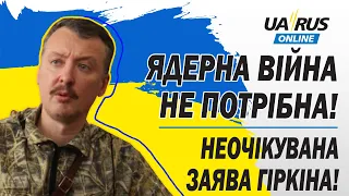 НЕОЧІКУВАНА ЗАЯВА ГІРКІНА! ЯДЕРНА ВІЙНА НЕ ПОТРІБНА!