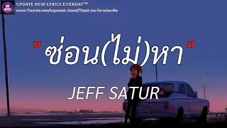 ซ่อน(ไม่)หา - JEFF SATUR (เนื้อเพลง)| ได้แต่นึกถึง , จดจำ , ถึงเวลา