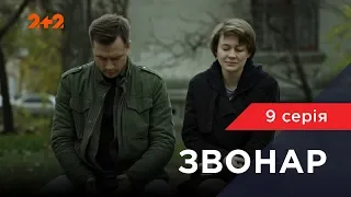 Звонар 9 серія. Помста