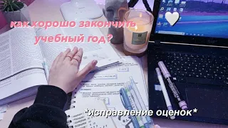 Как ХОРОШО Закончить Учебный Год? ✨ Как Исправить Оценки? Школьные Советы