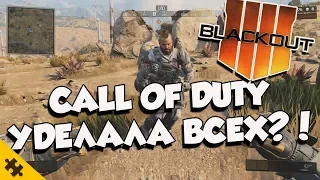 Прощай ПАБГ.. КОРОЛЕВСКАЯ БИТВА Call Of Duty обогнала всех.. (Blackout COD BO4)