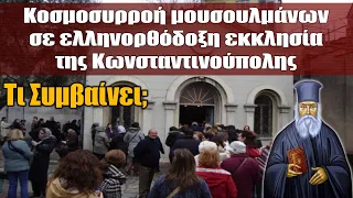 Χιλιάδες καθημερινά μπαίνουν σε Ορθόδοξες Εκκλησίες της Τουρκίας | Τί συμβαίνει ???