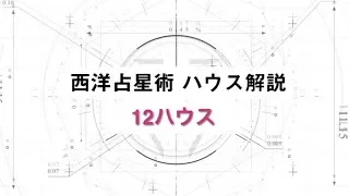 【ホロスコープを読む】潜在意識とイマジネーションの部屋｢12ハウス(12室)｣を解説！【西洋占星術】