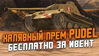 Pudel - БЕСПЛАТНЫЙ Танк с Ивента, Обзор по Первому впечатлению / Wot Blitz