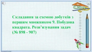 Математика 24.04. Складання за схемою добутків з першим множником 9.