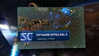 Лучшие игры по StarCraft: Remastered: Jaedong vs Rain [RU]