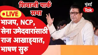 Raj Thackeray Speech LIVE: PM Modi यांची सभा, शिवाजी पार्कातून राज ठाकरेंचं भाषण सुरु