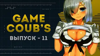 GAME COUB | Выпуск - 11 (Игровые коубы)