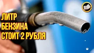 Литр бензина стоит 2 рубля. Как нас обманывают. Цена бензина не зависит от нефти